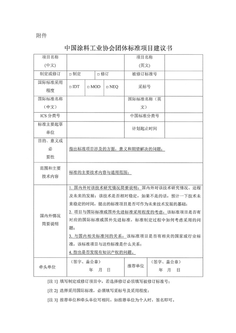 中國涂料工業協會關于征集2023年度(第一批)團體標準項目的通知-3