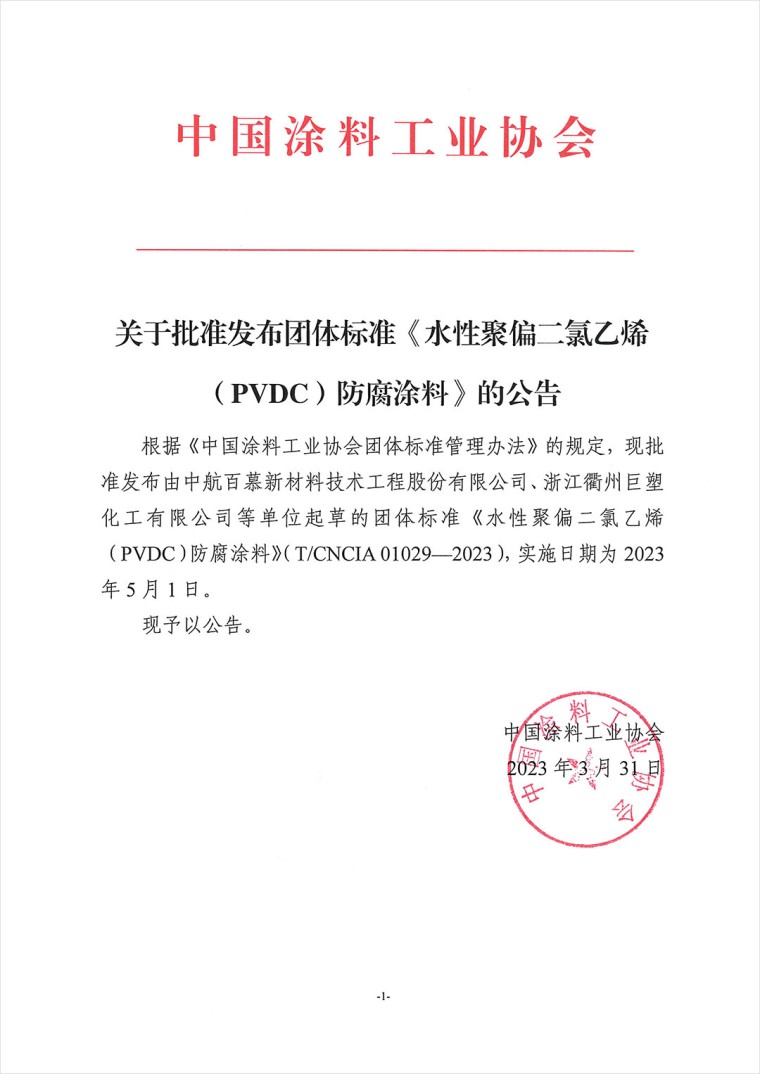 關于批準發布團體標準《水性聚偏二氯乙烯(PVDC)防腐涂料》的公告
