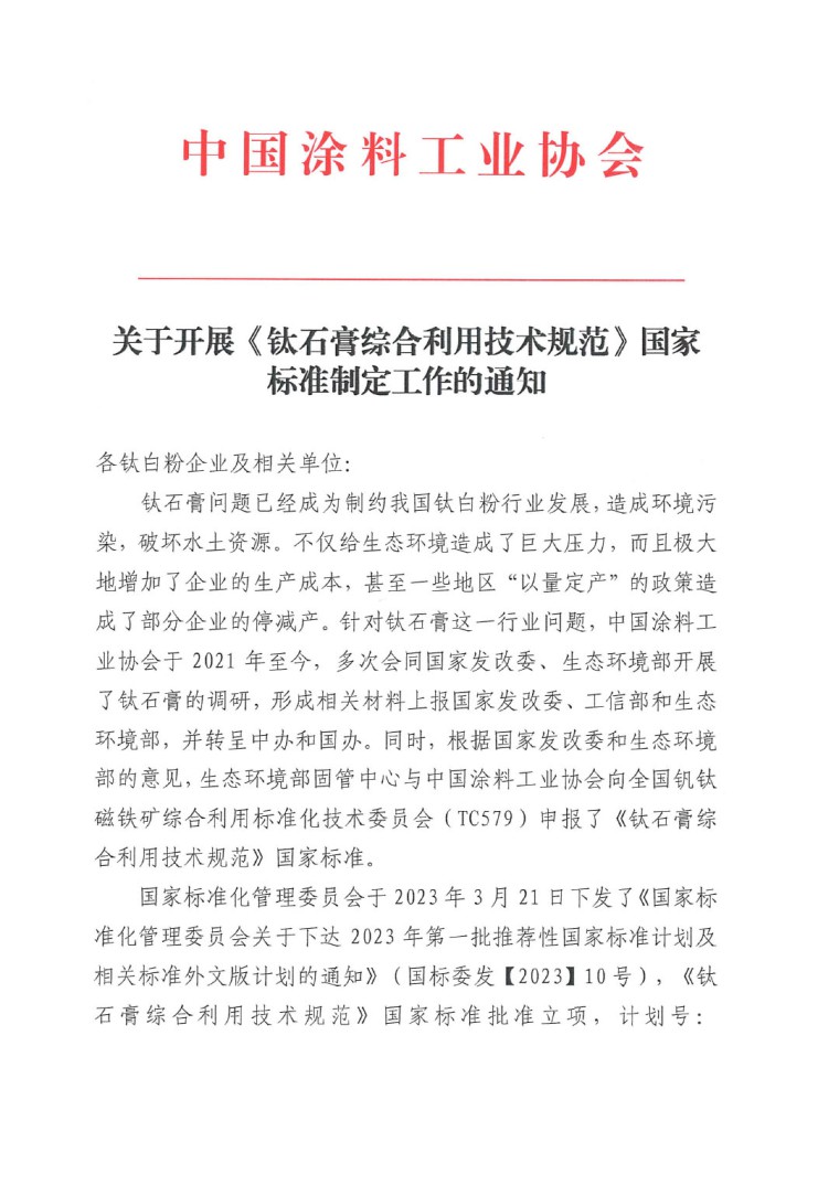 關(guān)于開(kāi)展《鈦石膏綜合利用技術(shù)規(guī)范》國(guó)家標(biāo)準(zhǔn)制定工作的通知（發(fā)文）-1