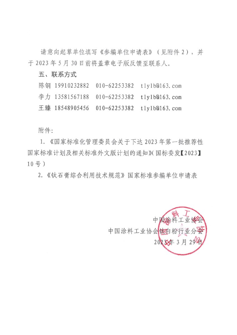 關(guān)于開(kāi)展《鈦石膏綜合利用技術(shù)規(guī)范》國(guó)家標(biāo)準(zhǔn)制定工作的通知（發(fā)文）-4