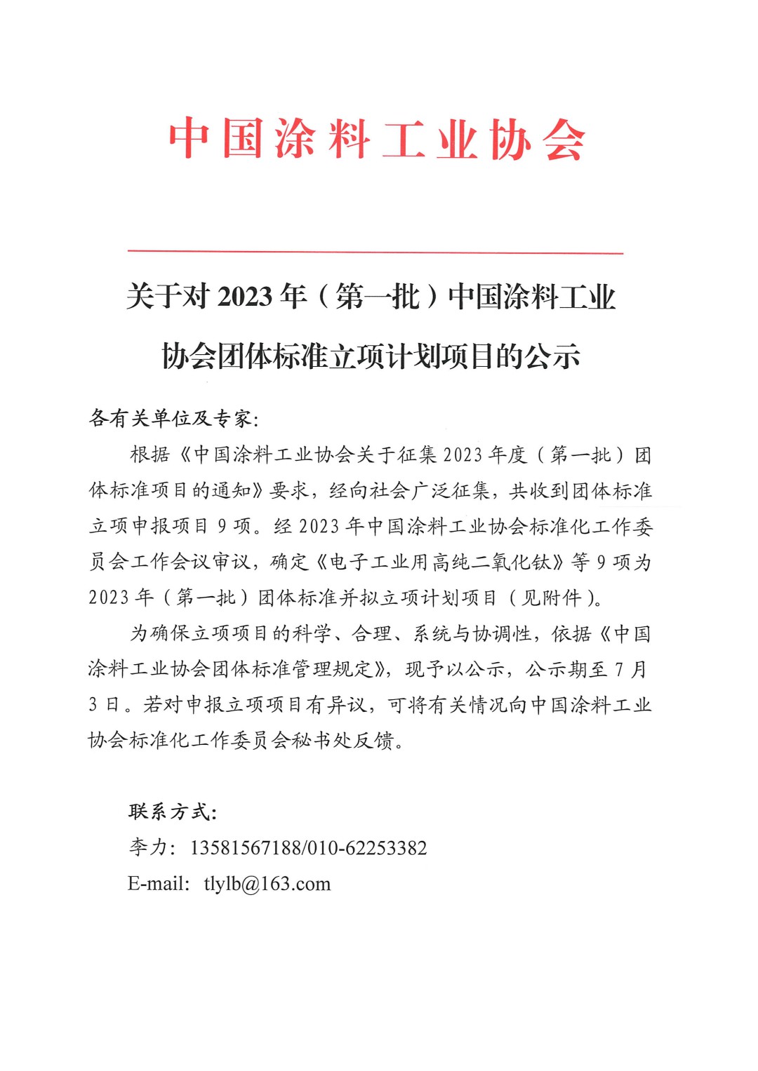 關于對2023年(第一批)中國涂料工業(yè)協(xié)會團體標準立項計劃項目的公示-1