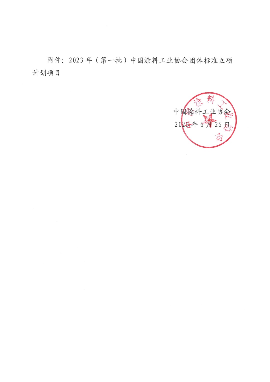 關于對2023年(第一批)中國涂料工業(yè)協(xié)會團體標準立項計劃項目的公示-2