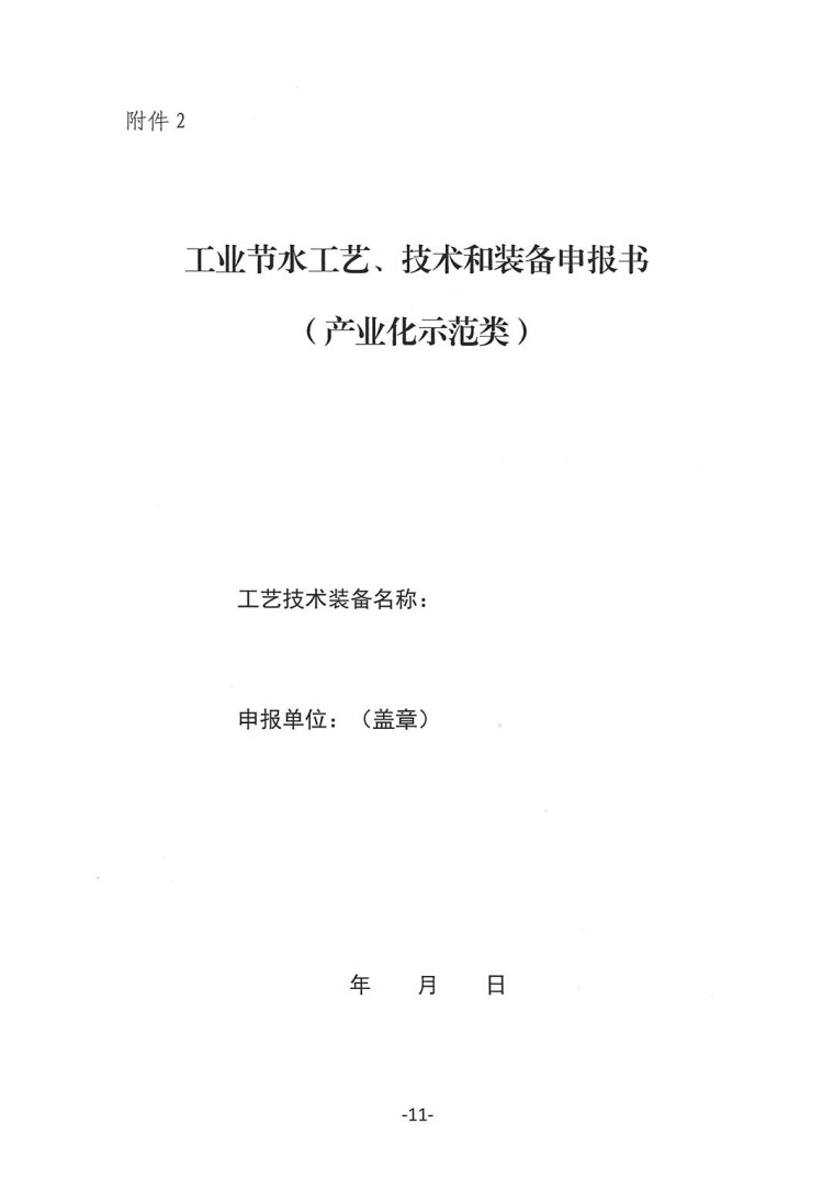 關于轉發《工業和信息化部辦公廳水利部辦公廳關于征集2023年國家工業節水工藝、技術和裝備的通知》并落實相關工作的通知0607-11