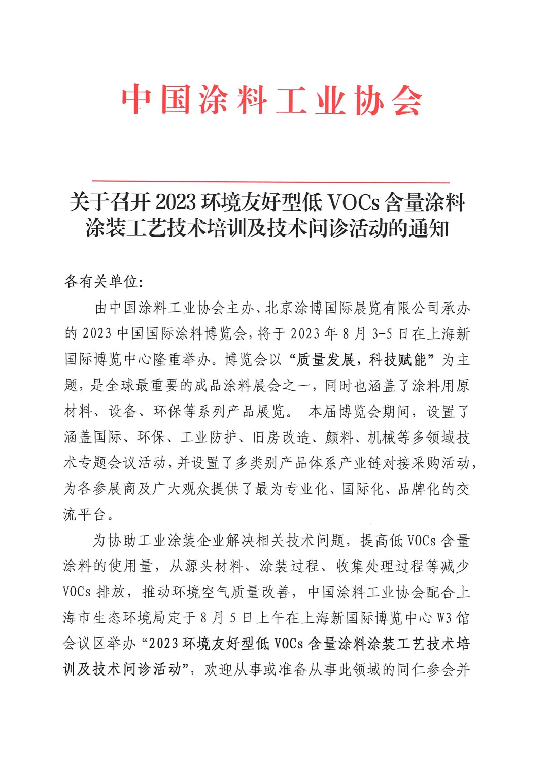 關于召開2023環(huán)境友好型低VOCs含量涂料涂裝工藝技術培訓及技術問診活動的通知-上海(-1