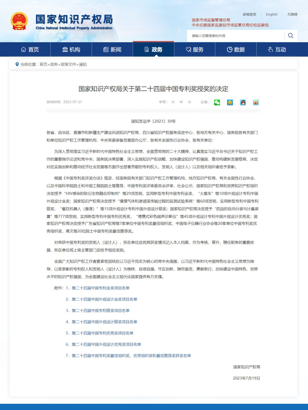 國家知識產(chǎn)權(quán)局關(guān)于第二十四屆中國專利獎授獎的決定