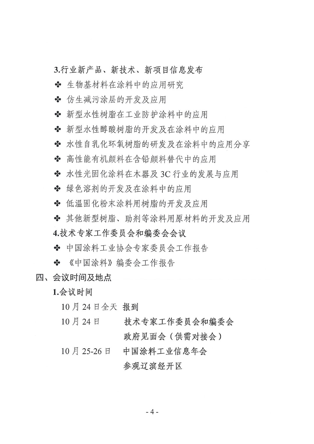 2023年中國涂料工業信息年會預通知(發文版)-4