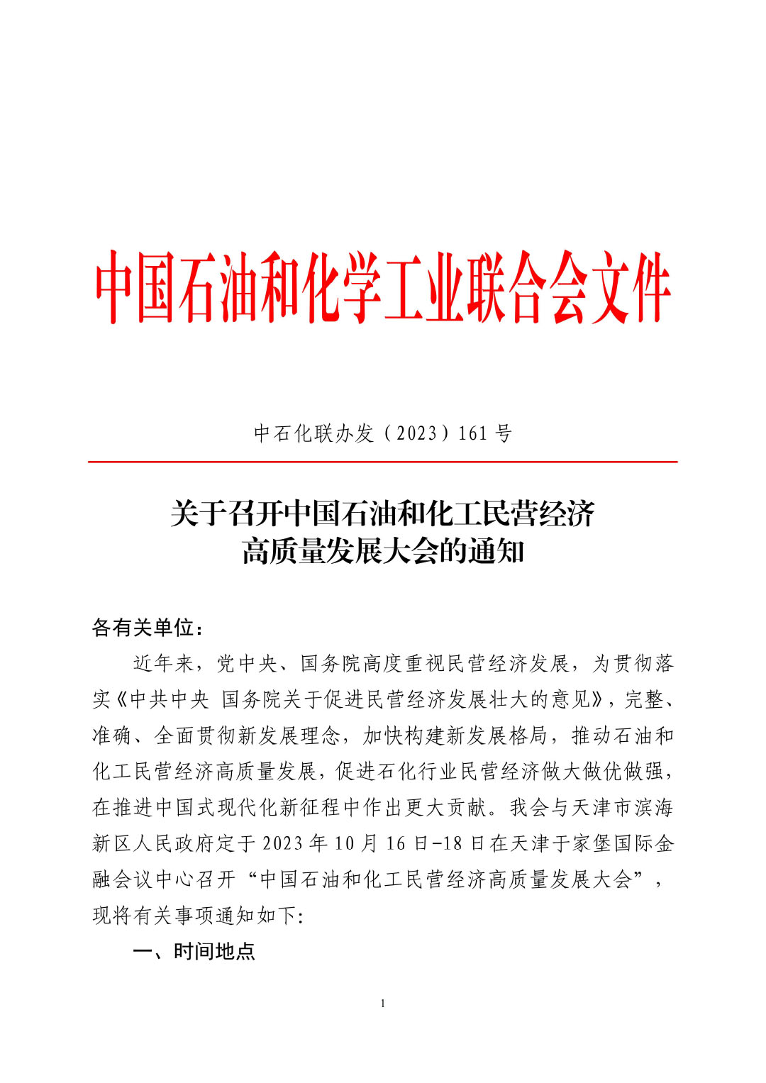 3_中石化聯(lián)辦發(fā)(2023)161號(hào)民營(yíng)經(jīng)濟(jì)高質(zhì)量發(fā)展會(huì)議通知_01-1
