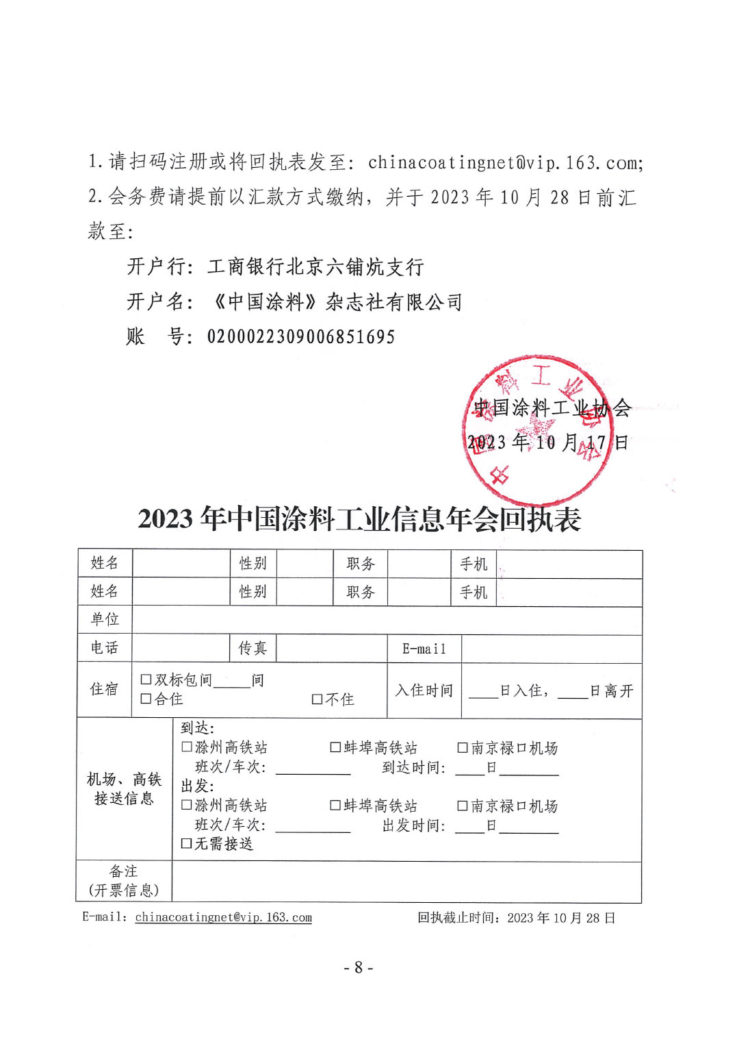 2023年中國涂料工業(yè)信息年會通知(明光)1017-8