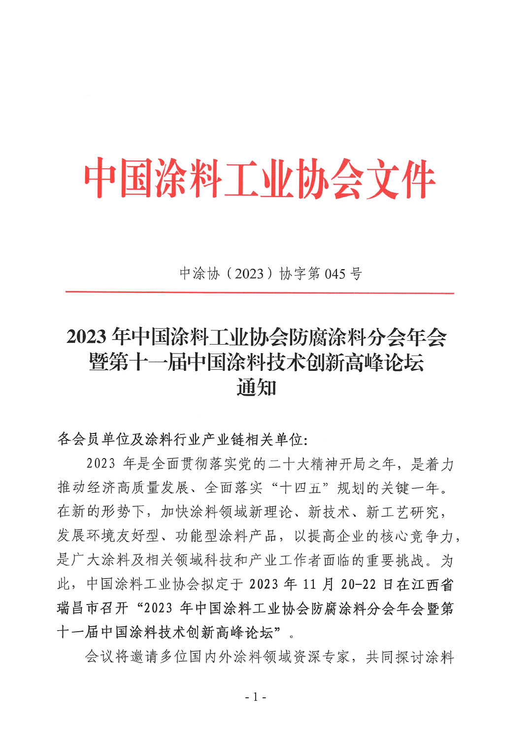 2023年中國涂料工業(yè)協(xié)會(huì)防腐涂料分會(huì)年會(huì)通知-1