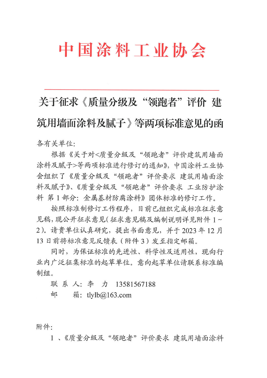 關于征求《質量分級及“領跑者”評價建筑用墻面涂料及膩子》等兩項標準意見的函-1