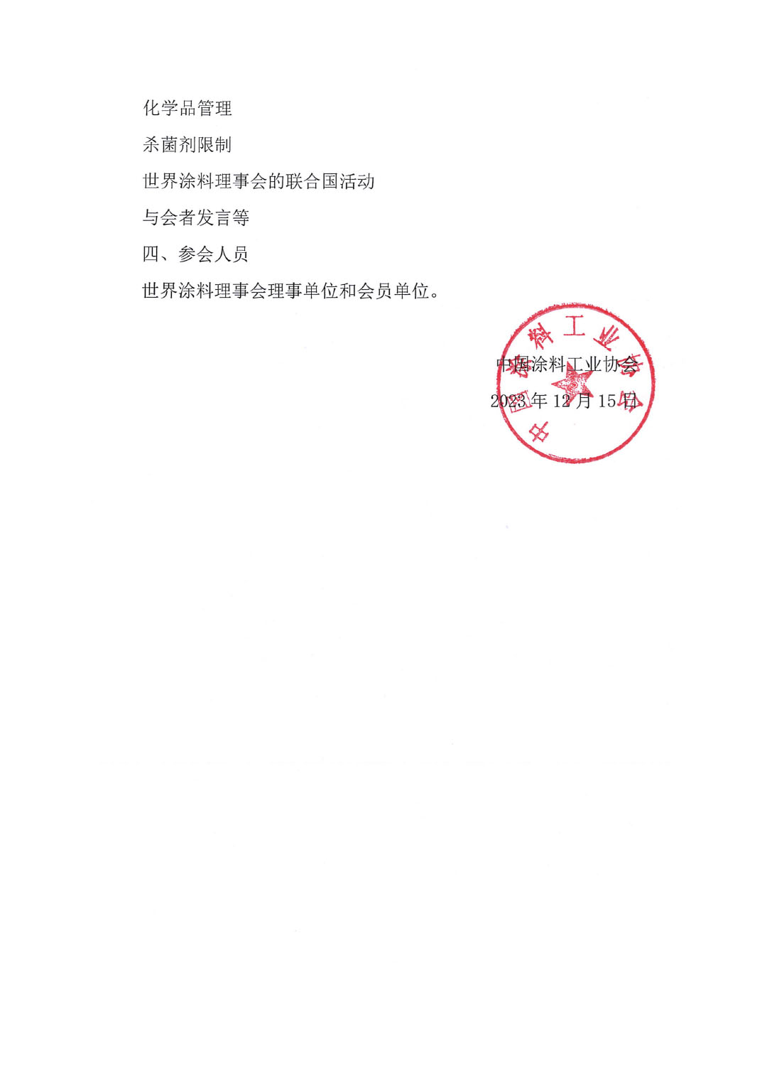 中國涂料工業(yè)協(xié)會關(guān)于召開2024世界涂料理事會年會的通知-2