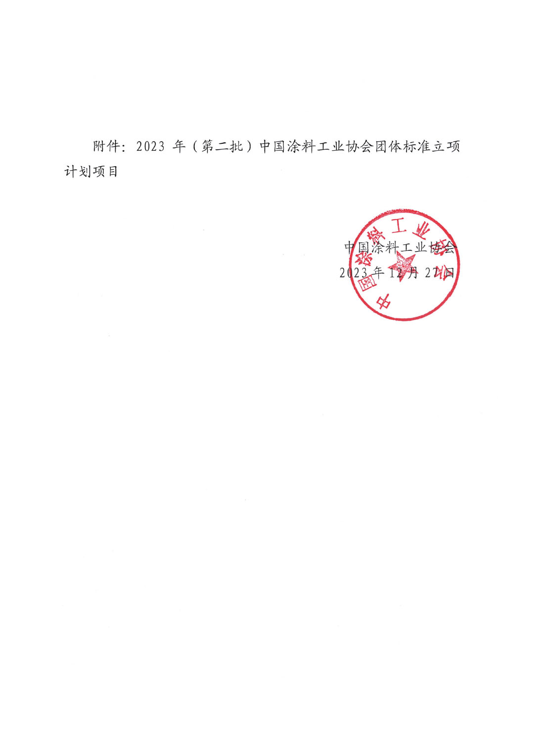 關于對2023年(第二批)中國涂料工業協會團體標準立項計劃項目的公示-2