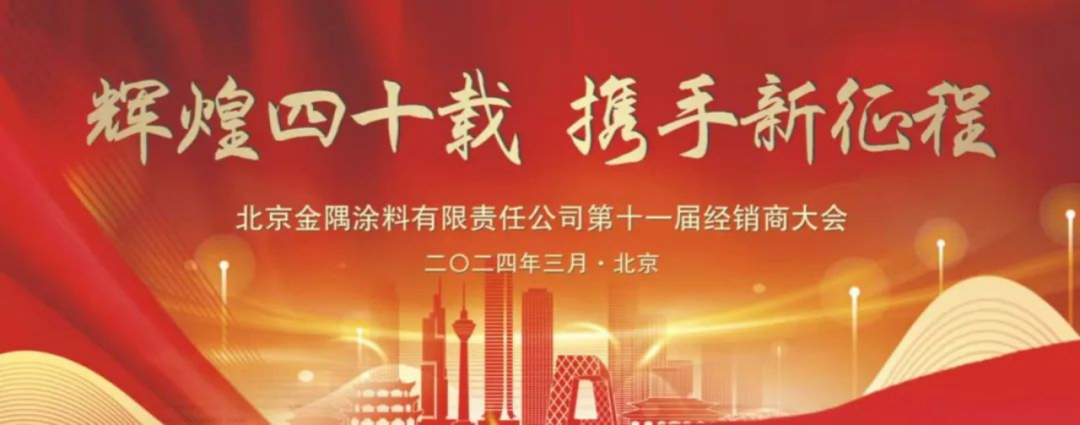 動(dòng)態(tài)｜金隅涂料公司第十一屆經(jīng)銷商大會(huì)圓滿召開167