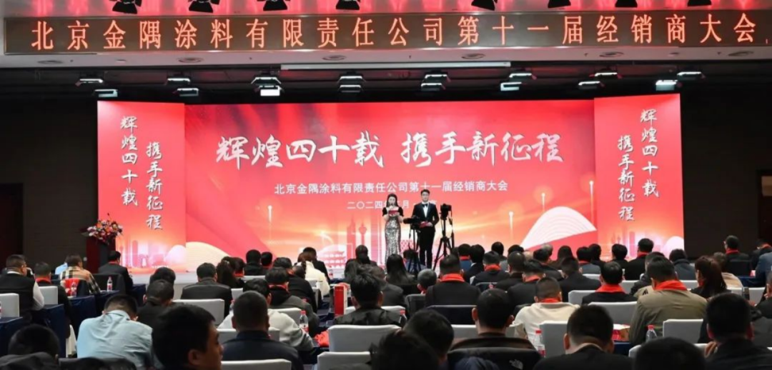 動(dòng)態(tài)｜金隅涂料公司第十一屆經(jīng)銷商大會(huì)圓滿召開1337