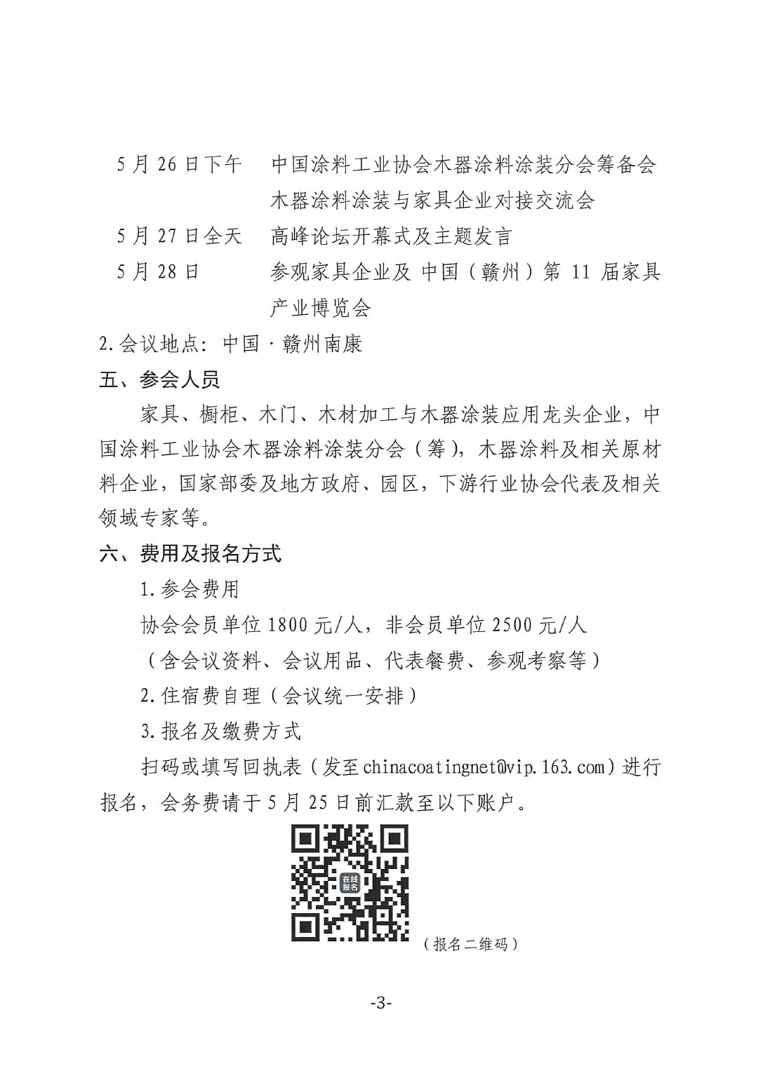 通知-2024環(huán)境友好型木器涂料涂裝高峰論壇(第一輪)-3