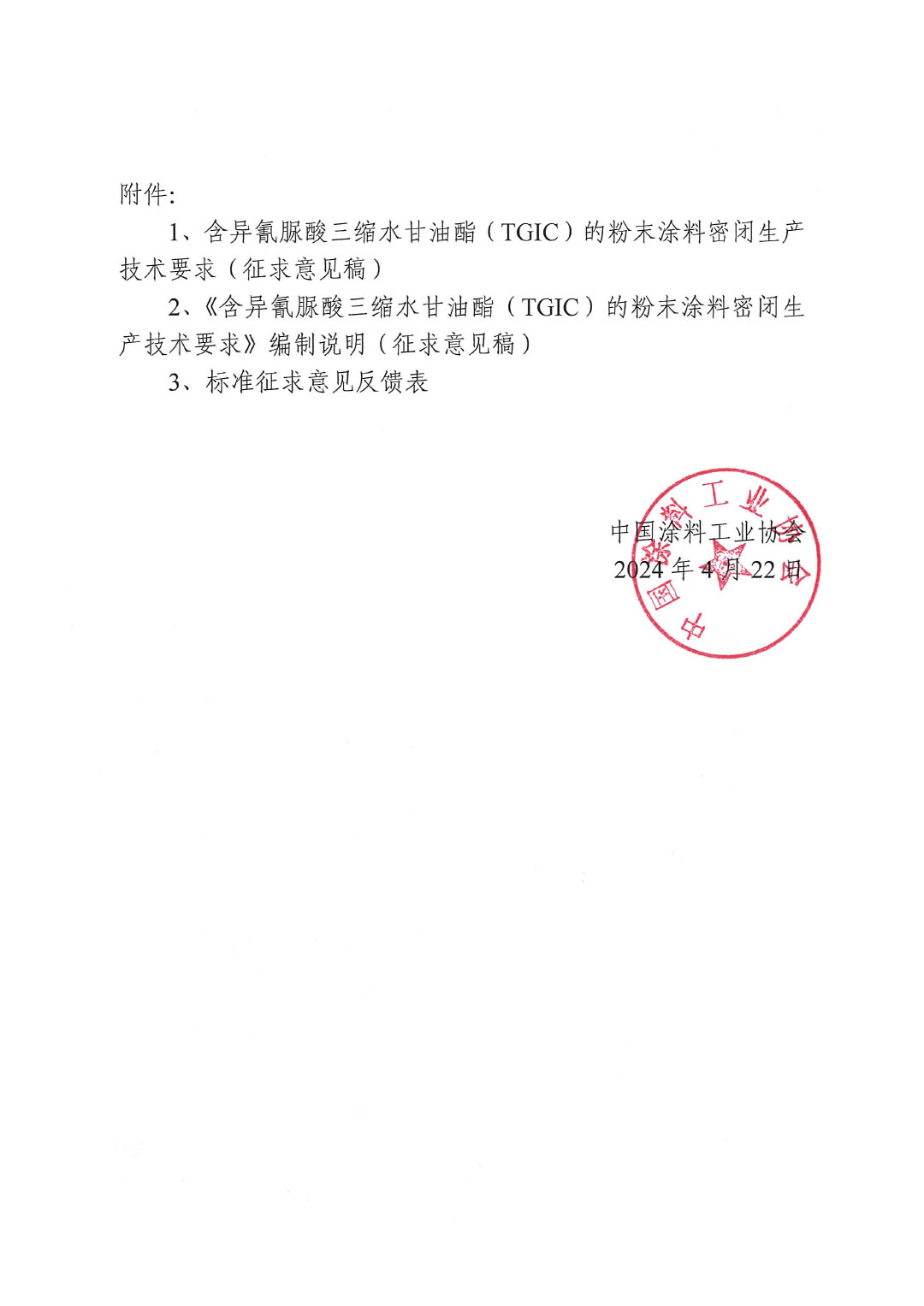 關(guān)于征求《含異氰脲酸三縮水甘油酯(TGIC)的粉末涂料密閉生產(chǎn)技術(shù)要求》團(tuán)體標(biāo)準(zhǔn)意見(jiàn)并征集標(biāo)準(zhǔn)起草單位的函-2