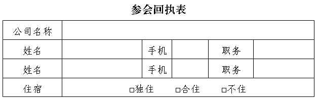 參會(huì)回執(zhí)表